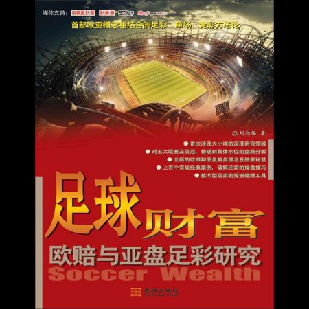 体育博彩的一本书《足球财富-欧赔与亚盘足彩研究》