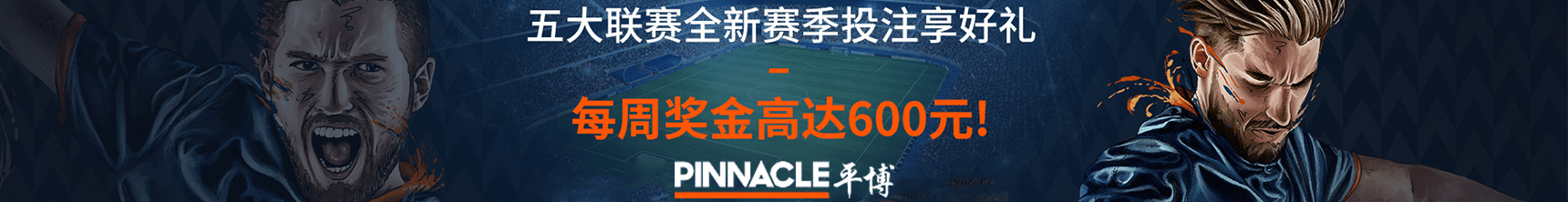 Pinnacle平博 五大联赛