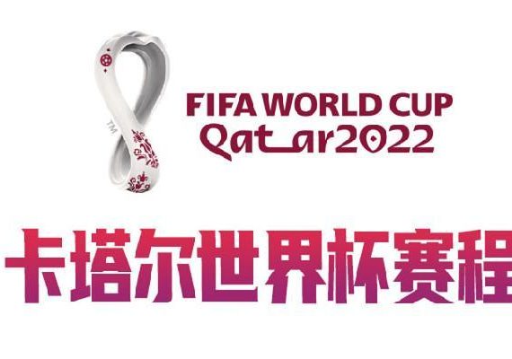 2022卡塔尔世界杯赛程出炉：冠军赔率已开出