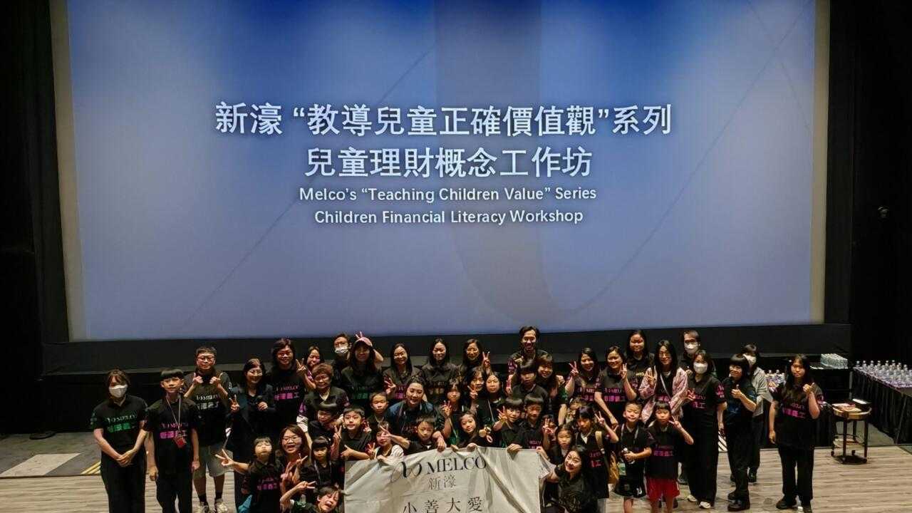 新濠童心计划助力青少年理财教育 新濠童心计划助力青少年理财教育
