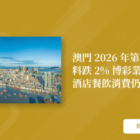 澳门2026年GDP预计下降2%