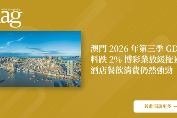 澳门2026年GDP预计下降2%