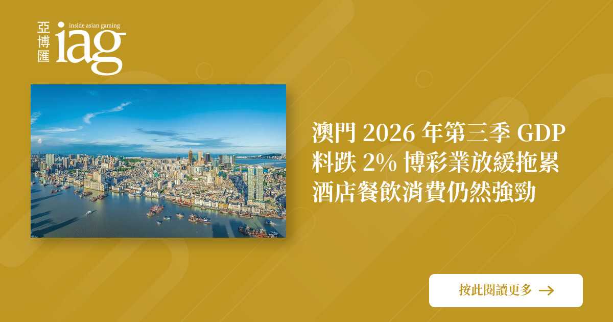 澳门2026年GDP预计下降2% 澳门2026年GDP预计下降2%