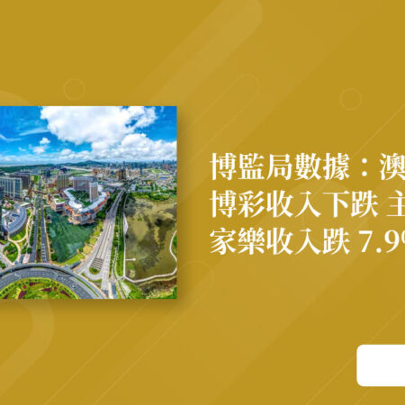 澳门第三季博彩收入下滑，百家乐主因下跌7.9%
