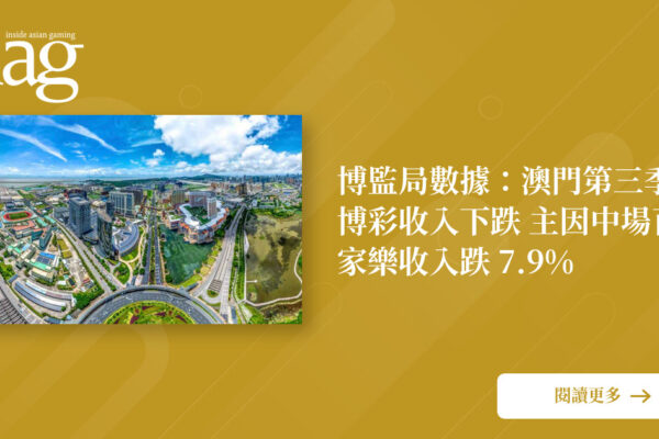 澳门第三季博彩收入下滑，百家乐主因下跌7.9%