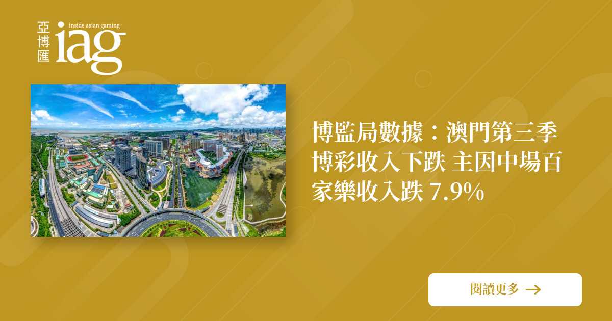 澳门第三季博彩收入下滑,百家乐主因下跌7.9% 澳门第三季博彩收入下滑,百家乐主因下跌7.9%