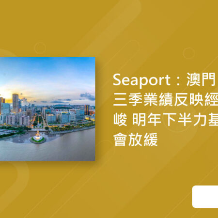 澳港2026年业绩面临挑战