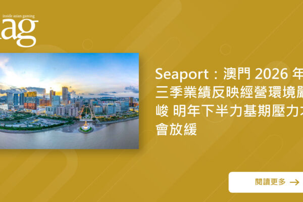 澳港2026年业绩面临挑战