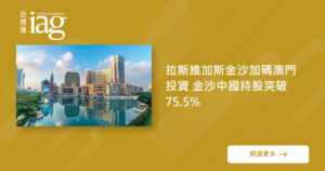金沙中国持股超75.5% 加码澳门投资 金沙中国持股超75.5% 加码澳门投资