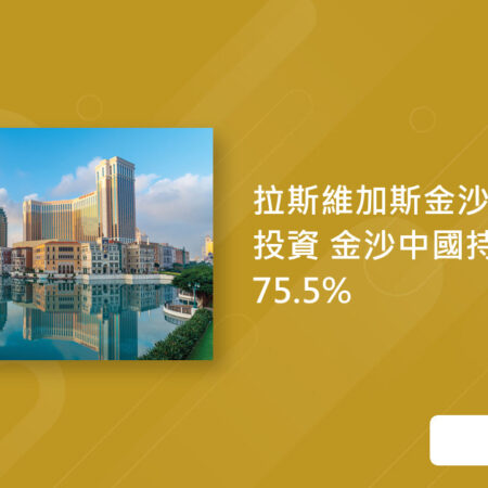 金沙中国持股超75.5% 加码澳门投资