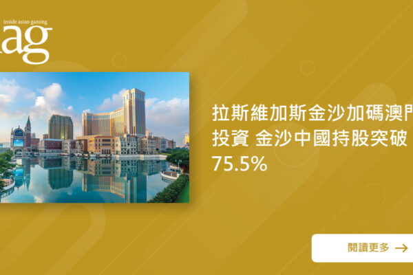 金沙中国持股超75.5% 加码澳门投资