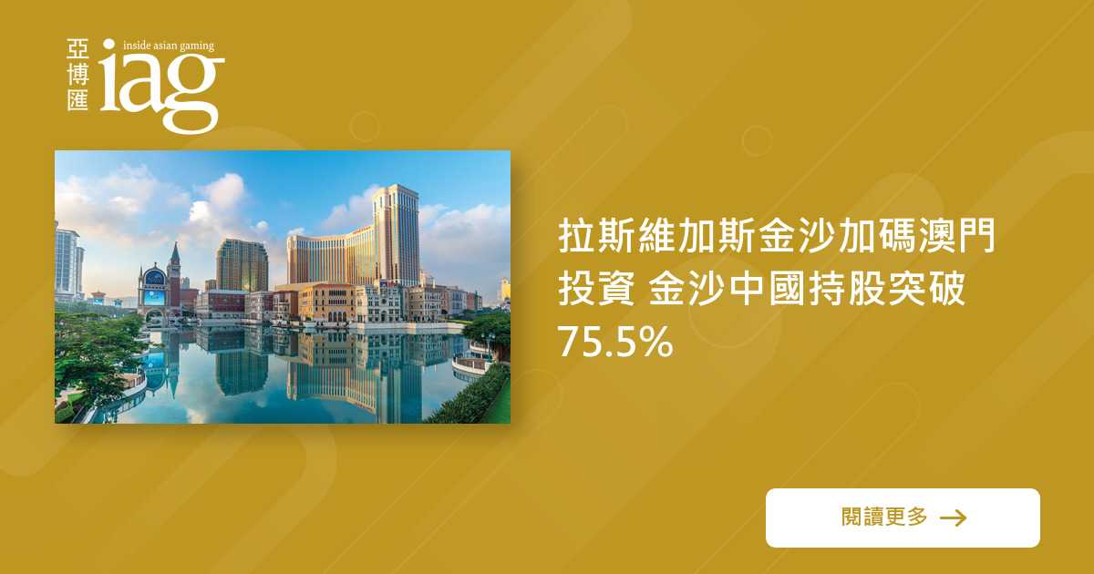 金沙中国持股超75.5% 加码澳门投资 金沙中国持股超75.5% 加码澳门投资