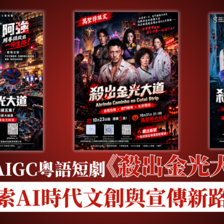 粤语喪屍剧上线 赋能非博彩营销