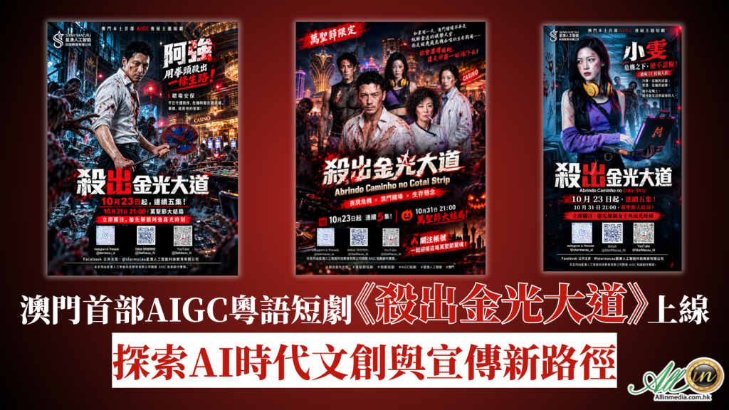 粤语喪屍剧上线 赋能非博彩营销 粤语喪屍剧上线 赋能非博彩营销