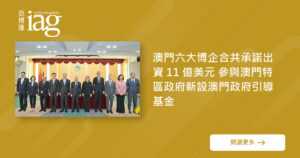 澳门博企共投11亿美元设立政府引导基金 澳门博企共投11亿美元设立政府引导基金
