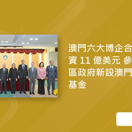 Macau gaming companies jointly invest US$1.1 billion to establish a government-guided fund.