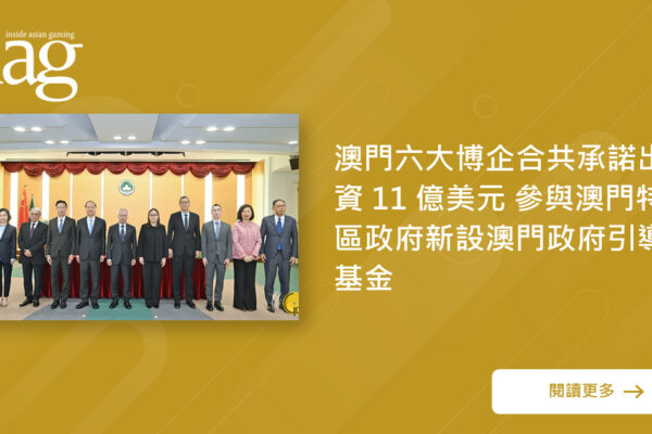 澳门博企共投11亿美元设立政府引导基金