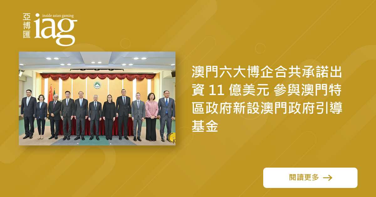 澳门博企共投11亿美元设立政府引导基金 澳门博企共投11亿美元设立政府引导基金