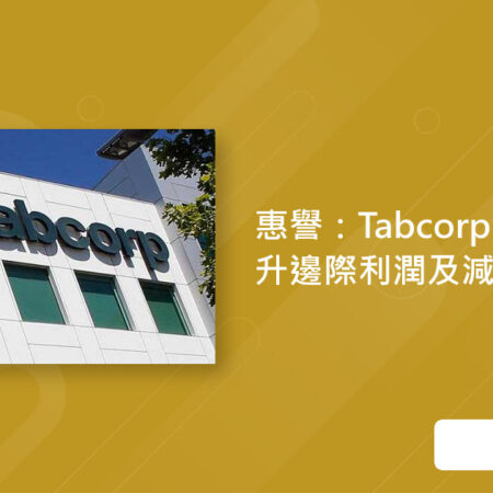 惠誉：Tabcorp有望增利减债