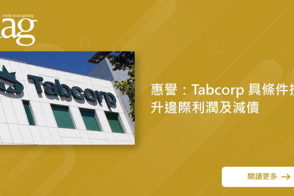 惠誉：Tabcorp有望增利减债
