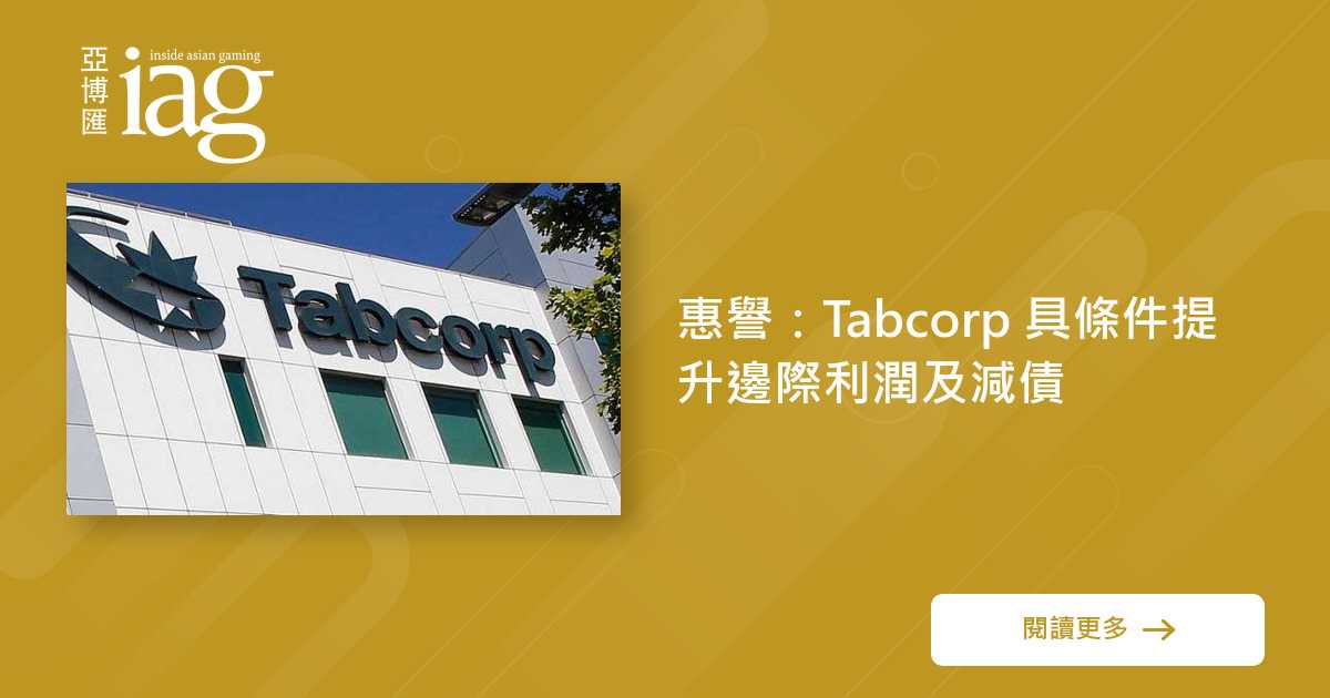 惠誉:Tabcorp有望增利减债 惠誉:Tabcorp有望增利减债