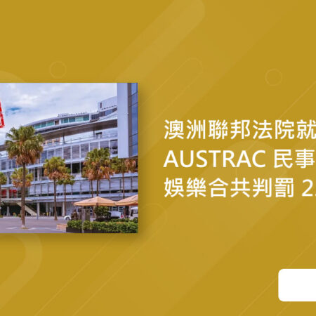 澳洲法院对星亿娱乐罚款26亿澳元