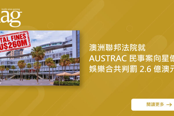 澳洲法院对星亿娱乐罚款26亿澳元