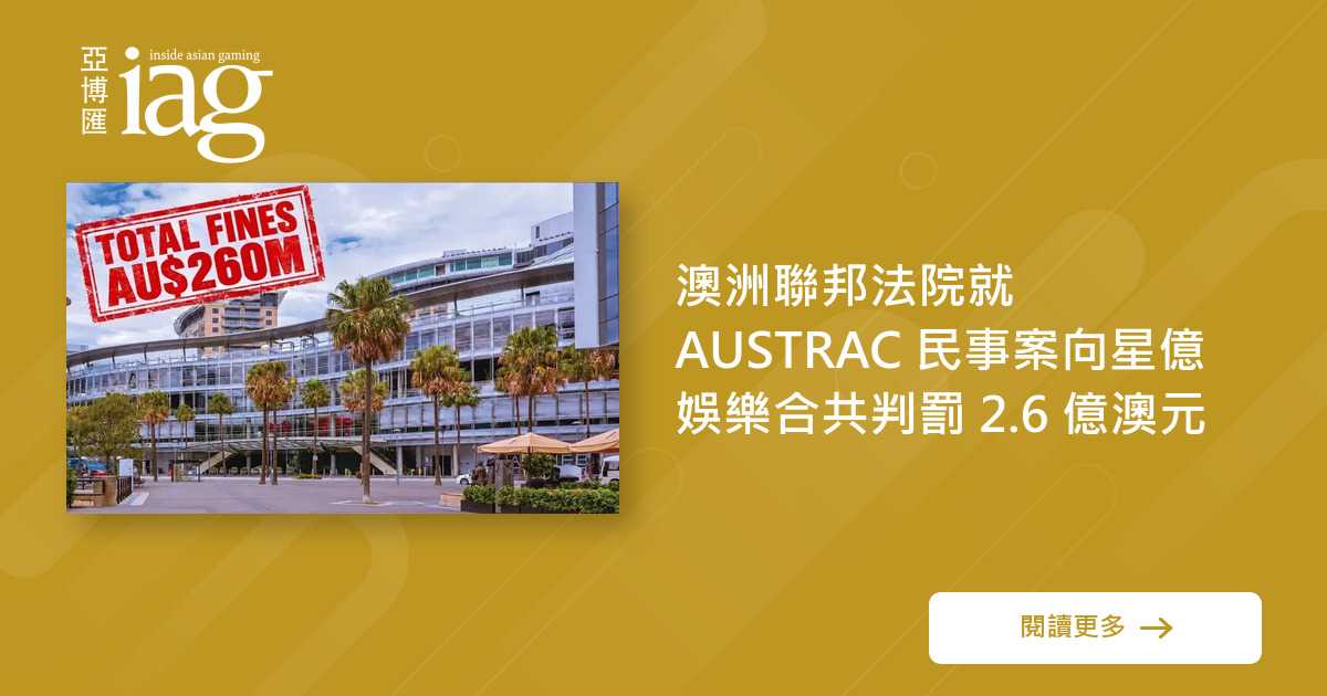 澳洲法院对星亿娱乐罚款26亿澳元 澳洲法院对星亿娱乐罚款26亿澳元