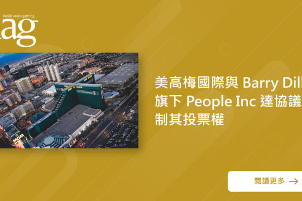 美高梅国际限制People Inc投票权