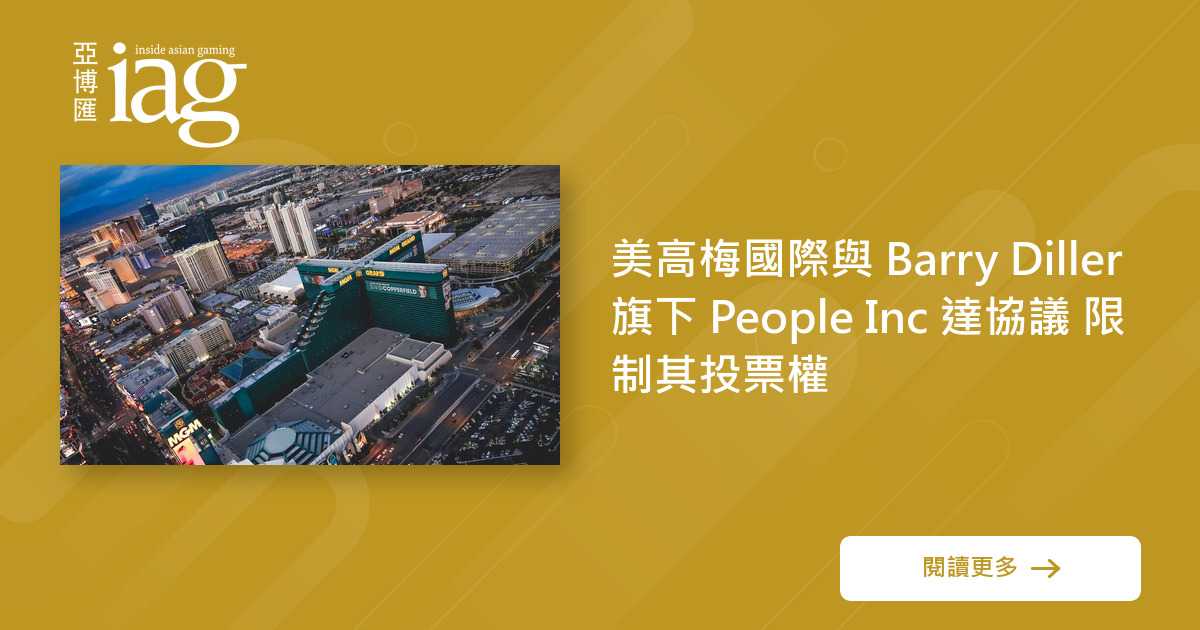 美高梅国际限制People Inc投票权 美高梅国际限制People Inc投票权